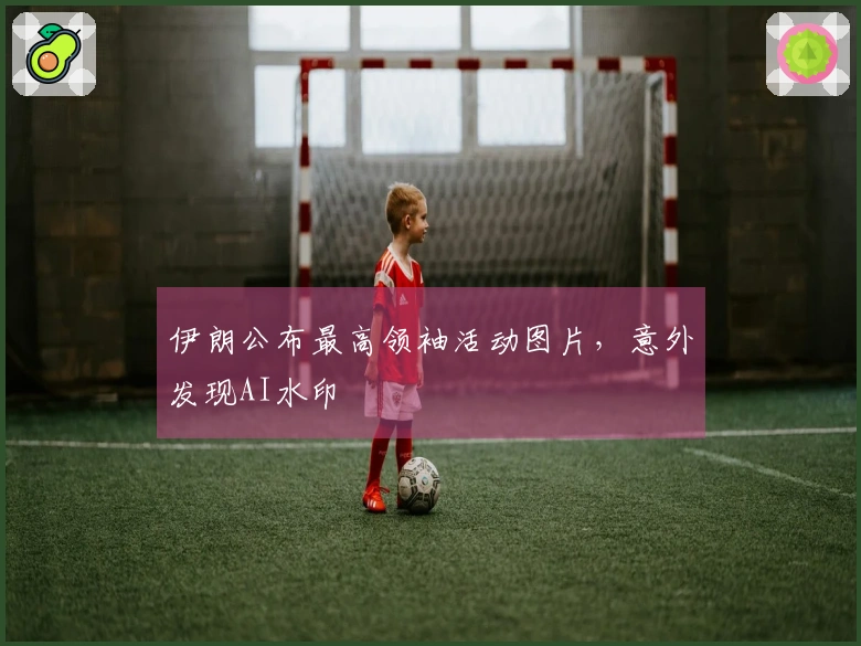 伊朗公布最高领袖活动图片，意外发现AI水印