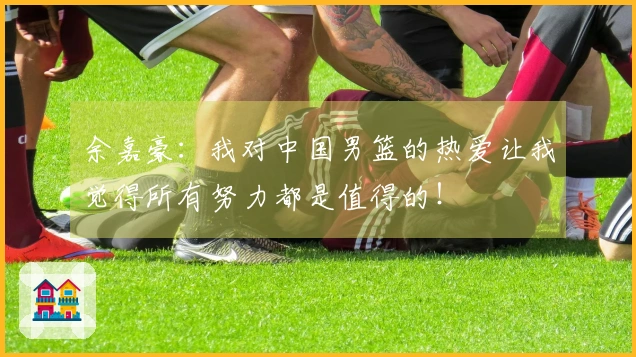 余嘉豪：我对中国男篮的热爱让我觉得所有努力都是值得的！