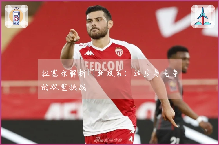 拉塞尔解析F1新政策：适应与竞争的双重挑战