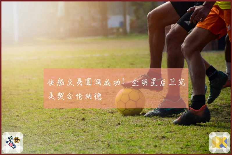 快船交易圆满成功！全明星后卫完美契合伦纳德