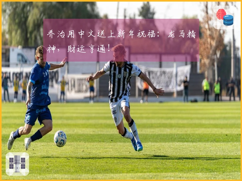 乔治用中文送上新年祝福：龙马精神，财运亨通！