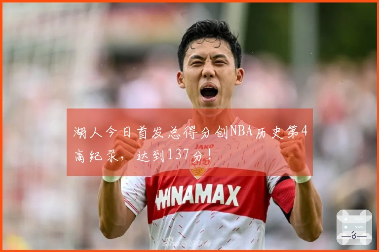 湖人今日首发总得分创NBA历史第4高纪录，达到137分！