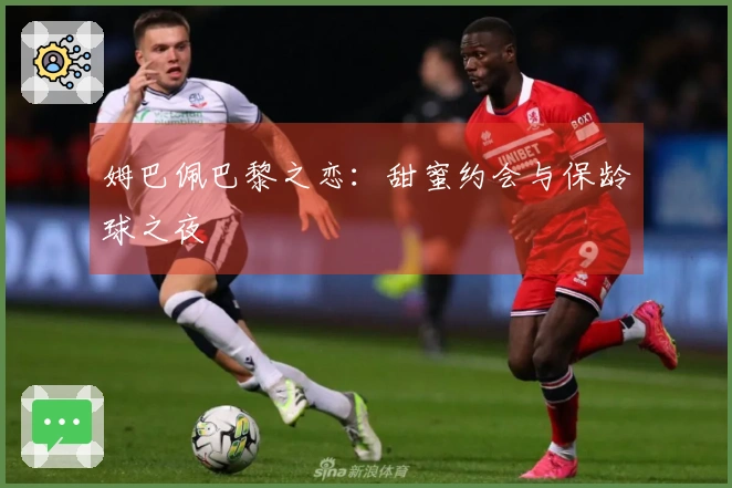 姆巴佩巴黎之恋：甜蜜约会与保龄球之夜