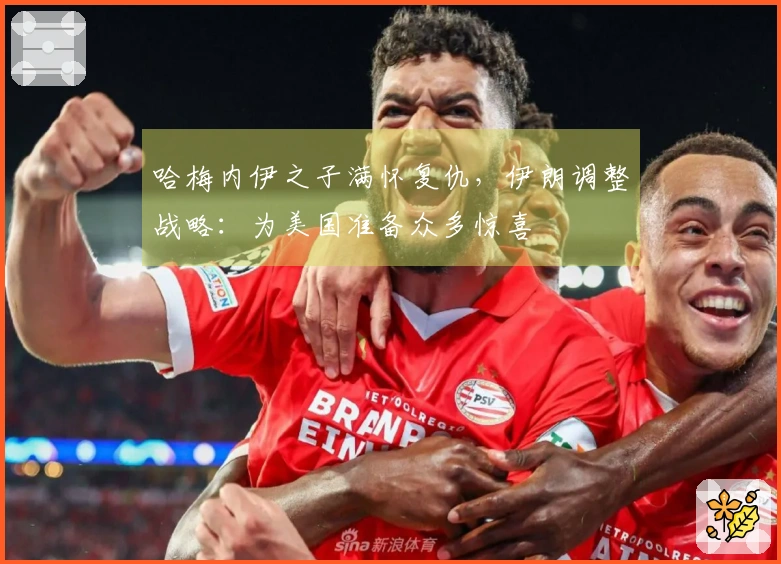 哈梅内伊之子满怀复仇，伊朗调整战略：为美国准备众多惊喜