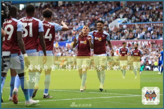 周琦与曾凡博短暂上场 贡献2分与3分
