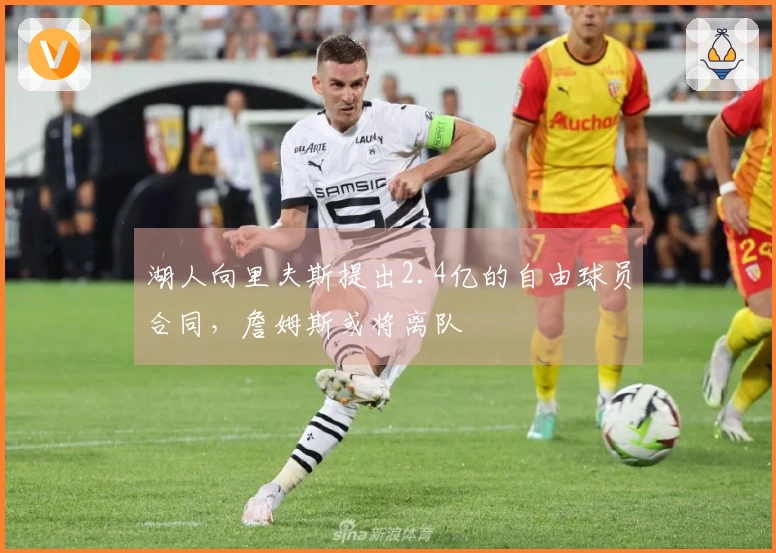 湖人向里夫斯提出2.4亿的自由球员合同，詹姆斯或将离队