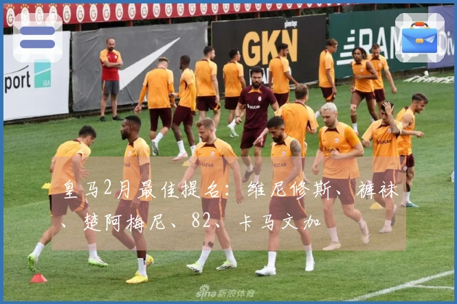 皇马2月最佳提名：维尼修斯、裤袜、楚阿梅尼、82、卡马文加