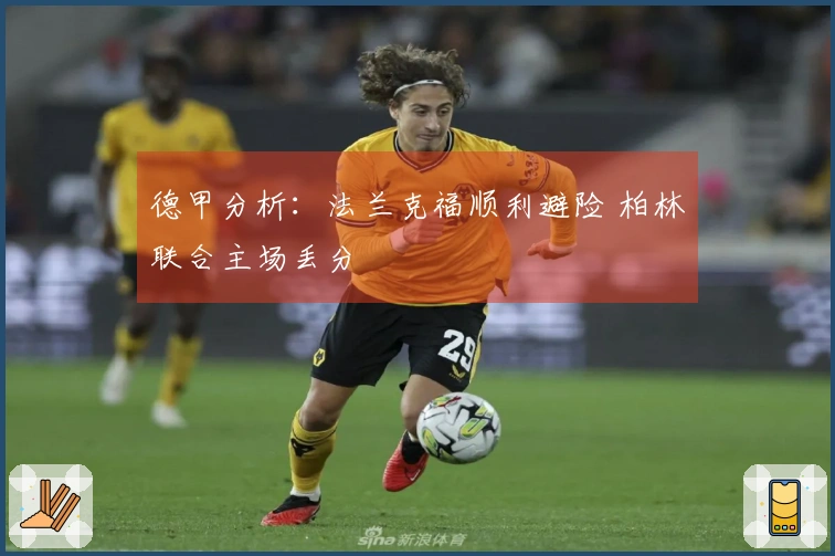 德甲分析：法兰克福顺利避险 柏林联合主场丢分