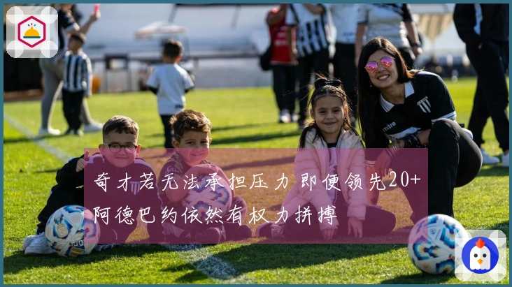 奇才若无法承担压力 即便领先20+阿德巴约依然有权力拼搏