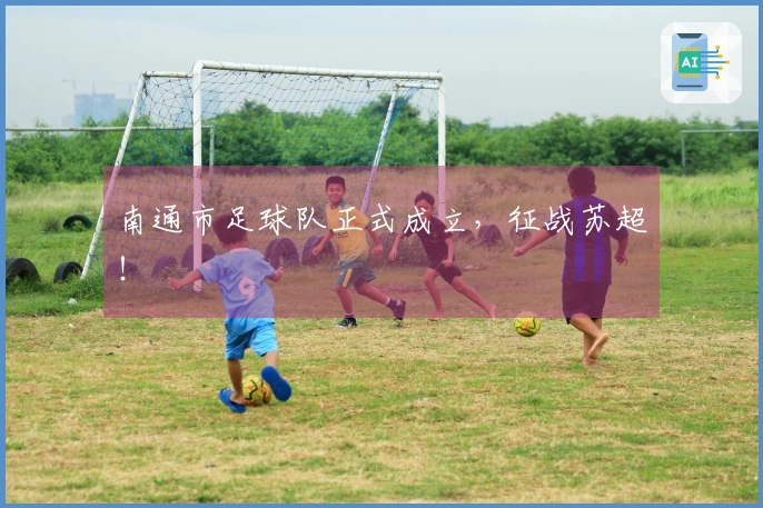 南通市足球队正式成立，征战苏超！