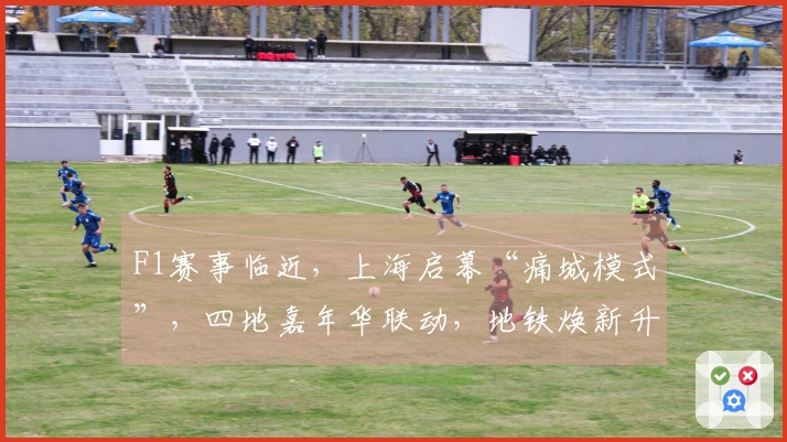 F1赛事临近，上海启幕“痛城模式”，四地嘉年华联动，地铁焕新升级
