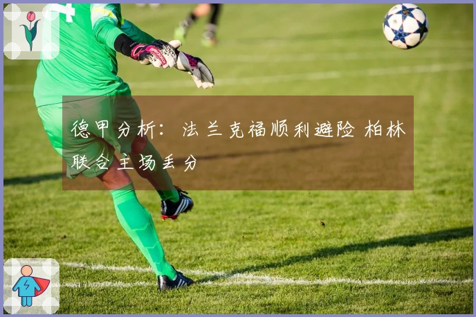 德甲分析：法兰克福顺利避险 柏林联合主场丢分