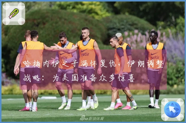 哈梅内伊之子满怀复仇，伊朗调整战略：为美国准备众多惊喜