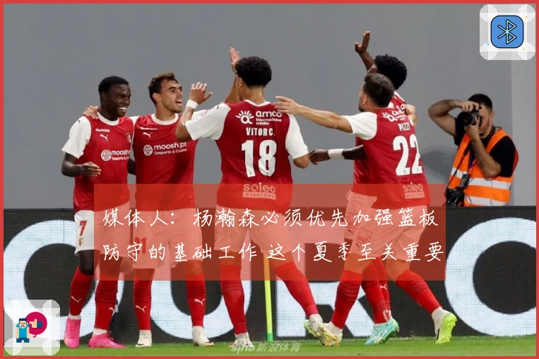 媒体人：杨瀚森必须优先加强篮板防守的基础工作 这个夏季至关重要