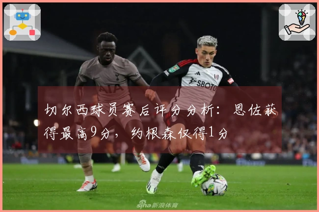 切尔西球员赛后评分分析：恩佐获得最高9分，约根森仅得1分